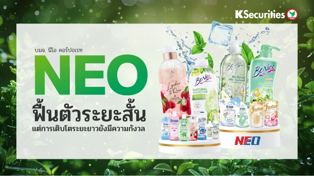 KS: NEO ฟื้นตัวระยะสั้น แต่การเติบโตระยะยาวยังมีความกังวล💫