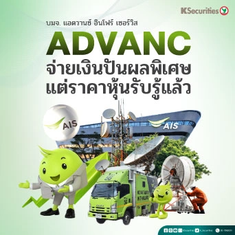 KS: ADVANC จ่ายเงินปันผลพิเศษแต่ราคาหุ้นรับรู้แล้ว