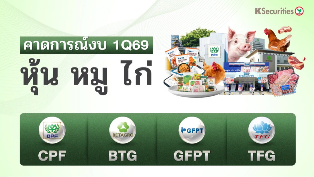 KS : คาดการณ์งบ 1Q69 หุ้นหมู ไก่