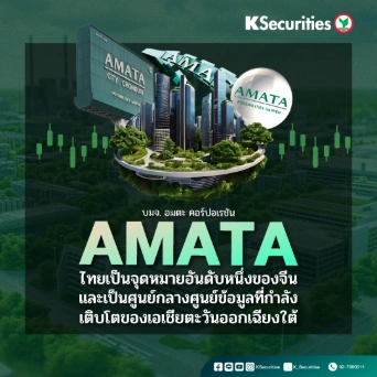KS : AMATA ไทยเป็นจุดหมายปลายทางอันดับหนึ่งของจีนและเป็นศูนย์กลางศูนย์ข้อมูลที่กำลังเติบโตของเอเชียตะวันออกเฉียงใต้