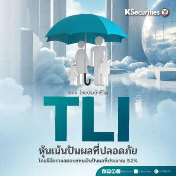 KS : TLI หุ้นเน้นปันผลที่ปลอดภัย โดยมีอัตราผลตอบแทนเงินปันผลที่ประมาณ 5.2%