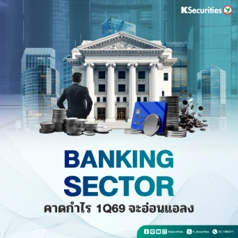KS: Banking Sector คาดกำไรรวมไตรมาส 1/69 จะอ่อนแอลง