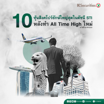 KS: 10 หุ้นสิงคโปร์ยักษ์ใหญ่สุดในดัชนี STI หลังทำ All Time High ใหม่