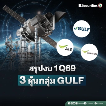KS : สรุปงบ 1Q69 3 หุ้นกลุ่ม GULF