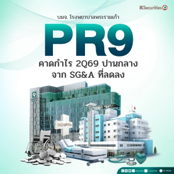 KS: PR9 ผลประกอบการ 2Q69 ปานกลางจาก SG&A ที่ลดลง