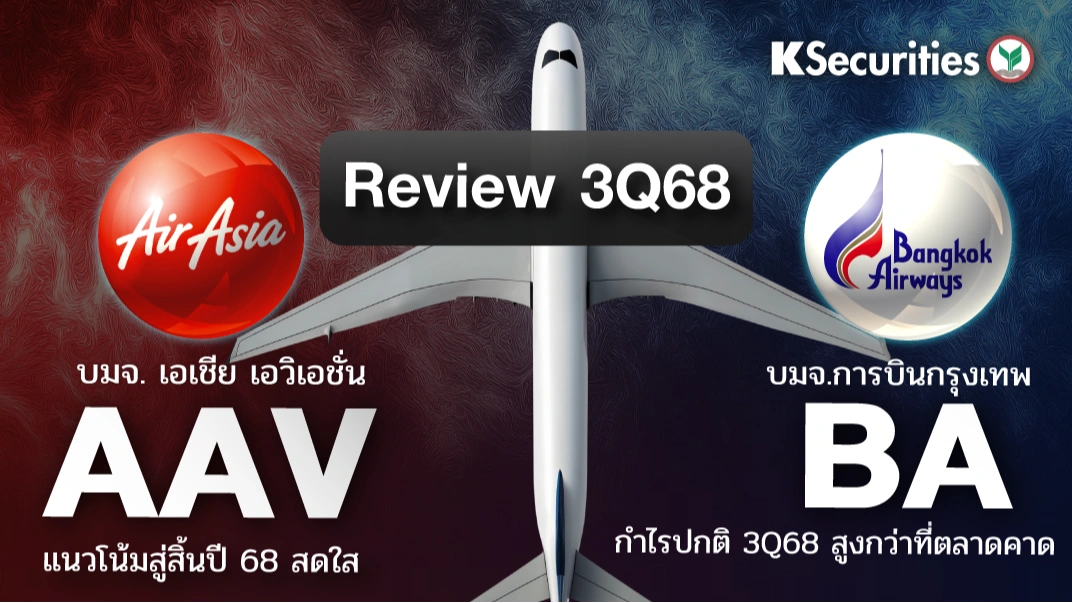 KS: สรุปงบ 3Q68 AAV VS BA