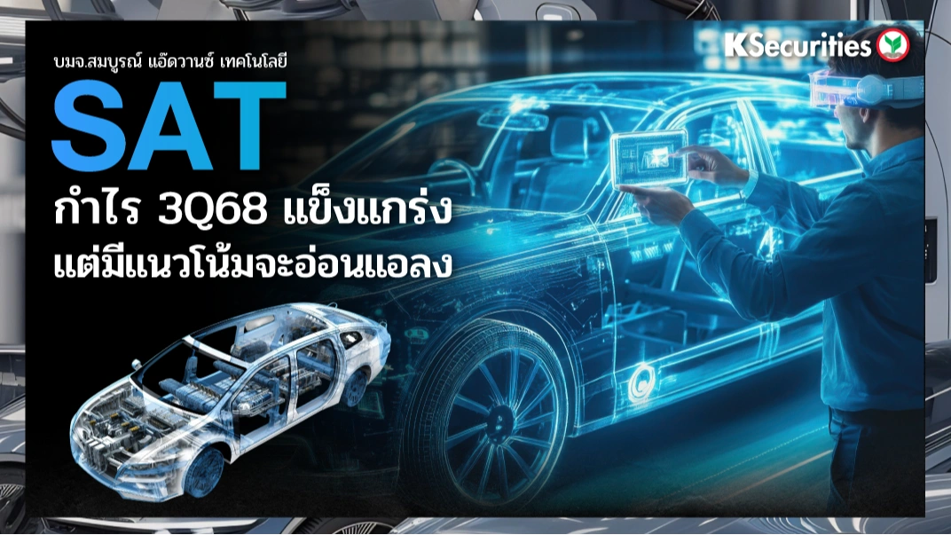 KS: SAT กำไรไตรมาส 3/68 แข็งแกร่ง แต่มีแนวโน้มจะอ่อนแอลง