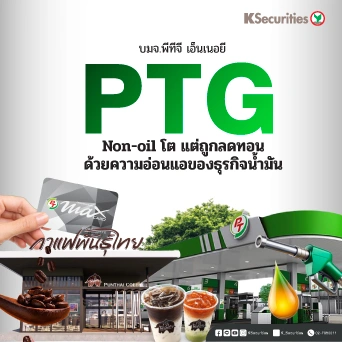 KS: PTG Non-oil โต แต่ถูกลดทอนด้วยความอ่อนแอของธุรกิจน้ำมัน🏭