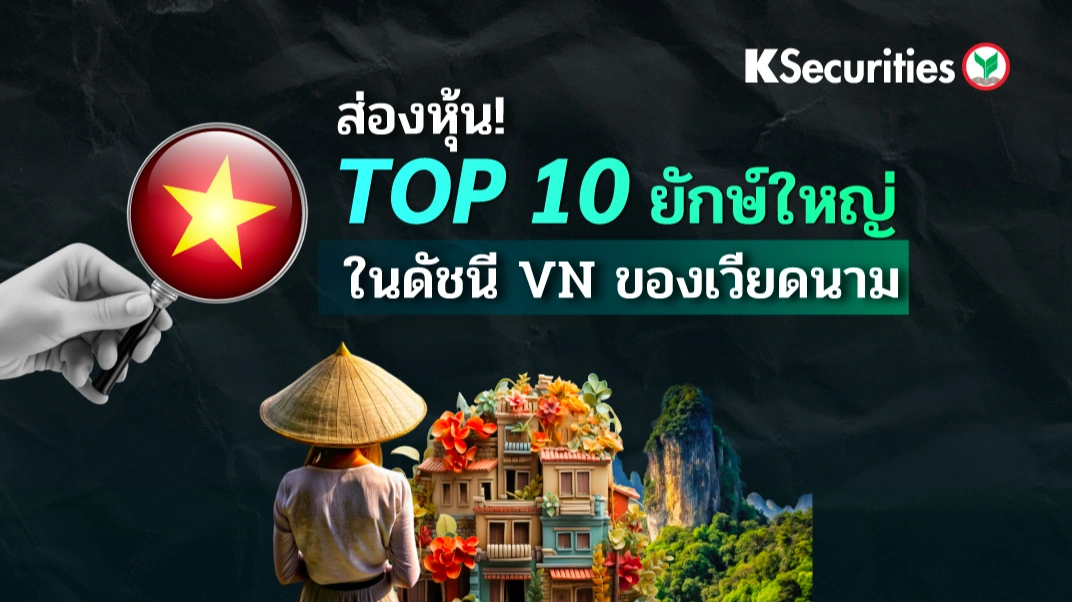 KS: ส่องหุ้น! TOP 10 ยักษ์ใหญ่ในดัชนี VN ของเวียดนาม 🇻🇳📊