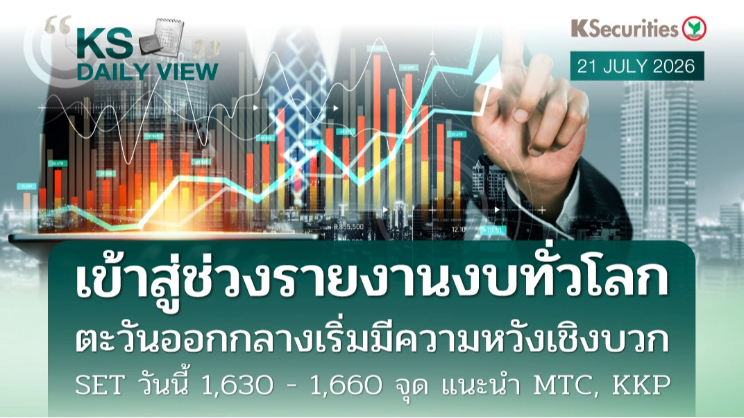 KS Daily View 21 ก.ค. 2026