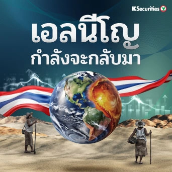 KS Strategy : ปรากฏการณ์เอลนีโญกำลังจะกลับมา