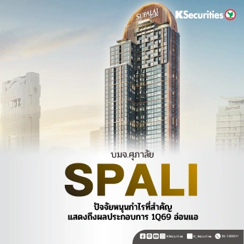 KS: SPALI ปัจจัยหนุนกำไรที่สำคัญแสดงถึงผลประกอบการ 1Q69 อ่อนแอ🏢