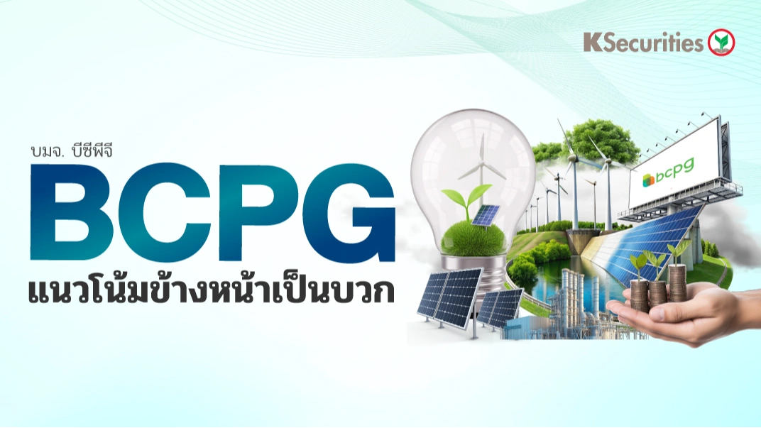 KS : BCPG แนวโน้มข้างหน้าเป็นบวก