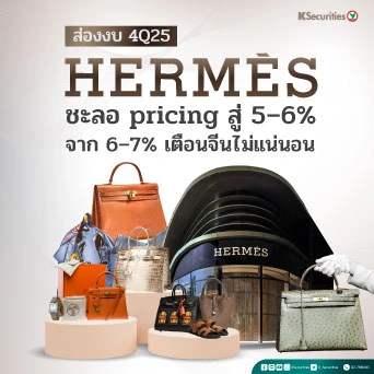 KS: สรุปงบ 4Q25 Hermes ชะลอ pricing สู่ 5–6% จาก 6–7% เตือนจีนไม่แน่นอน 