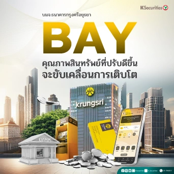 KS: BAY คุณภาพสินทรัพย์ที่ปรับดีขึ้นจะขับเคลื่อนการเติบโต🏦🔥
