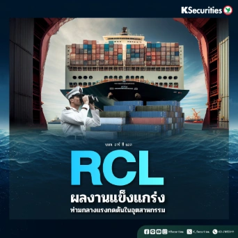 KS : RCL ผลงานแข็งแกร่งท่ามกลางแรงกดดันในอุตสาหกรรม