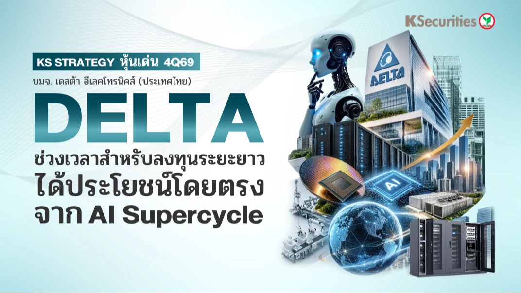 🤖KS Strategy หุ้นเด่น 4Q69 DELTA : สินเชื่อเติบโตเร่งตัวขึ้น NIM ที่ผ่านจุดต่ำสุด Credit Cost กลับสู่ระดับปกติ