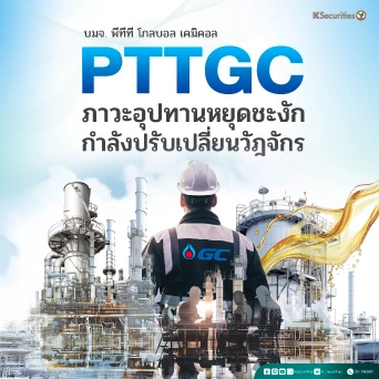 KS : PTTGC ภาวะอุปทานหยุดชะงักกำลังปรับเปลี่ยนวัฎจักร