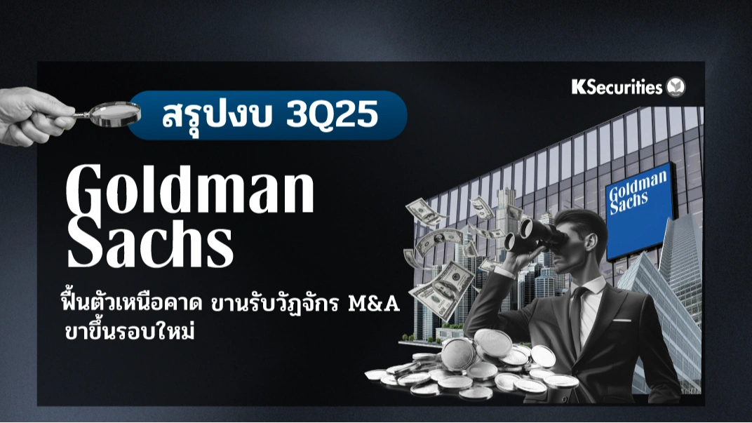 KS : Goldman Sachs ฟื้นตัวเหนือคาด ขานรับวัฏจักร M&A ขาขึ้นรอบใหม่