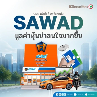 KS : SAWAD มูลค่าหุ้นน่าสนใจมากขึ้น