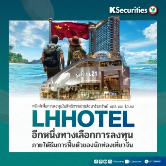 KS : LHHOTEL อีกหนึ่งทางเลือกการลงทุนภายใต้ธีมการฟื้นตัวของนักท่องเที่ยวจีน📣