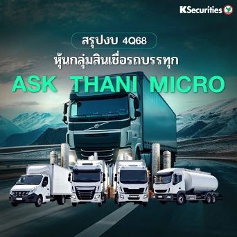 KS : สรุปงบ 4Q68 หุ้นกลุ่มสินเชื่อรถบรรทุก 📊
