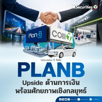 KS: PLANB Upside ด้านการเงิน พร้อมศักยภาพเชิงกลยุทธ์