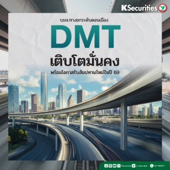 KS : DMT เติบโตมั่นคง พร้อมโอกาสรับสัมปทานใหม่ในปี 69