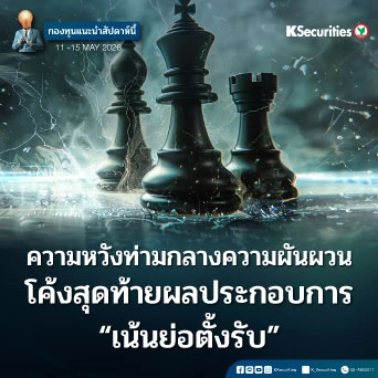 KS: KS FUND TOP PICK 11 - 15 พ.ค. 2026