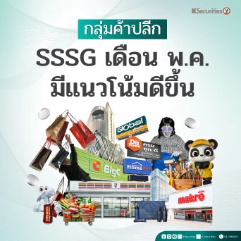 KS: กลุ่มค้าปลีก SSSG เดือน พ.ค. มีแนวโน้มดีขึ้น🛒