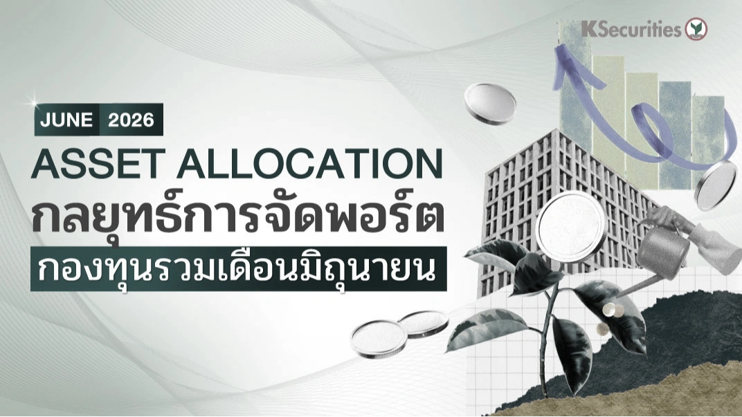 KS: Asset Allocation กลยุทธ์จัดพอร์ตกองทุนรวม เดือนมิถุนายน 2026 📊🌍