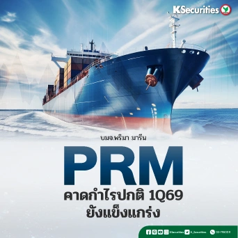 KS: PRM คาดกำไรปกติไตรมาส 1Q69 ยังแข็งแกร่ง
