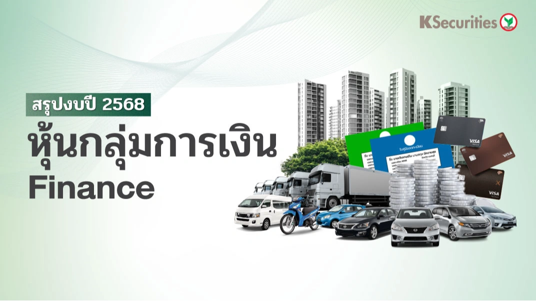 KS : สรุปงบปี 2568 หุ้นกลุ่มการเงิน