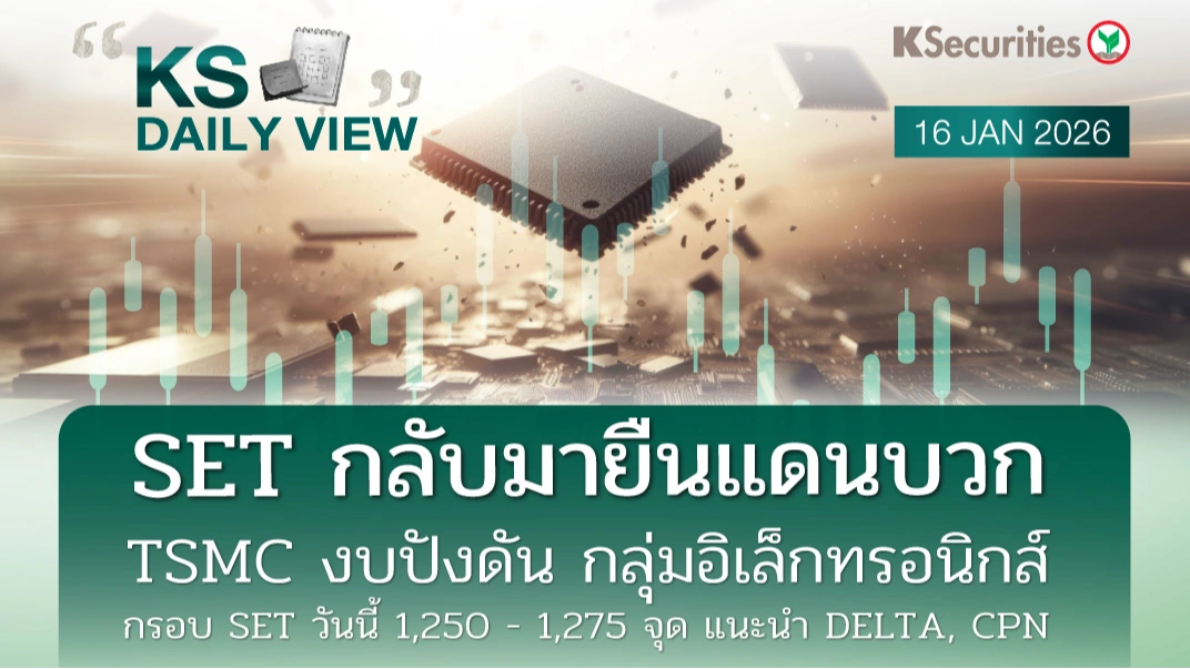 KS Daily View 16 ม.ค. 2026