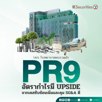 KS: PR9 อัตรากำไรมี Upside จากเคสซับซ้อนเพิ่มและคุม SG&A ดี