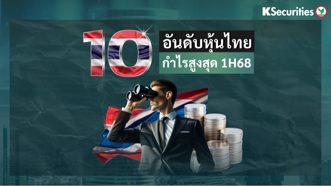 10 อันดับ หุ้นไทยกำไรสูงสุด 1H68