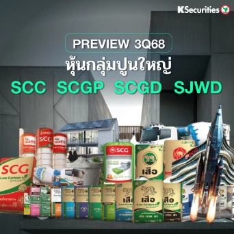 KS : REVIEW 3Q68 หุ้นกลุ่มปูนใหญ่📊