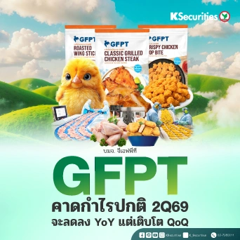 KS : GFPT คาดกำไรปกติ 2Q69 จะลดง YoY แต่เติบโต QoQ
