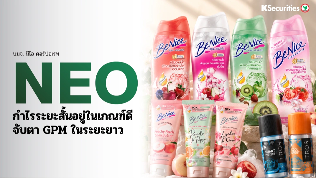 KS : NEO กำไรระยะสั้นอยู่ในเกณฑ์ดี จับตา GPM ในระยะยาว