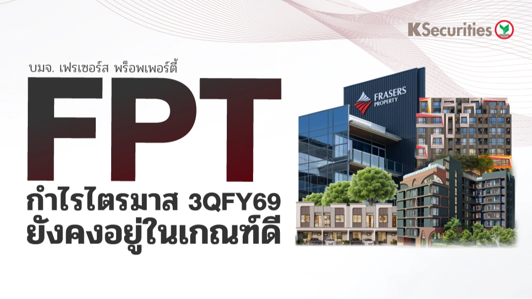 KS : FPT กำไรไตรมาส 3QFY69 ยังคงอยู่ในเกณฑ์ดี