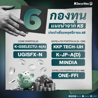 KS: 6 กองทุนแนะนำจาก KS ประจำเดือนพฤศจิกายน