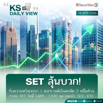 KS Daily View 16 เม.ย. 2026
