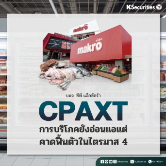 KS : CPAXT การบริโภคยังอ่อนแอ แต่คาดฟื้นตัวในไตรมาส 4