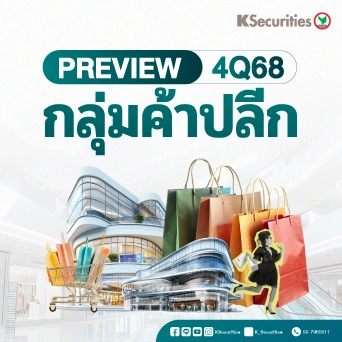 KS : Preview 4Q68 กลุ่มค้าปลีก