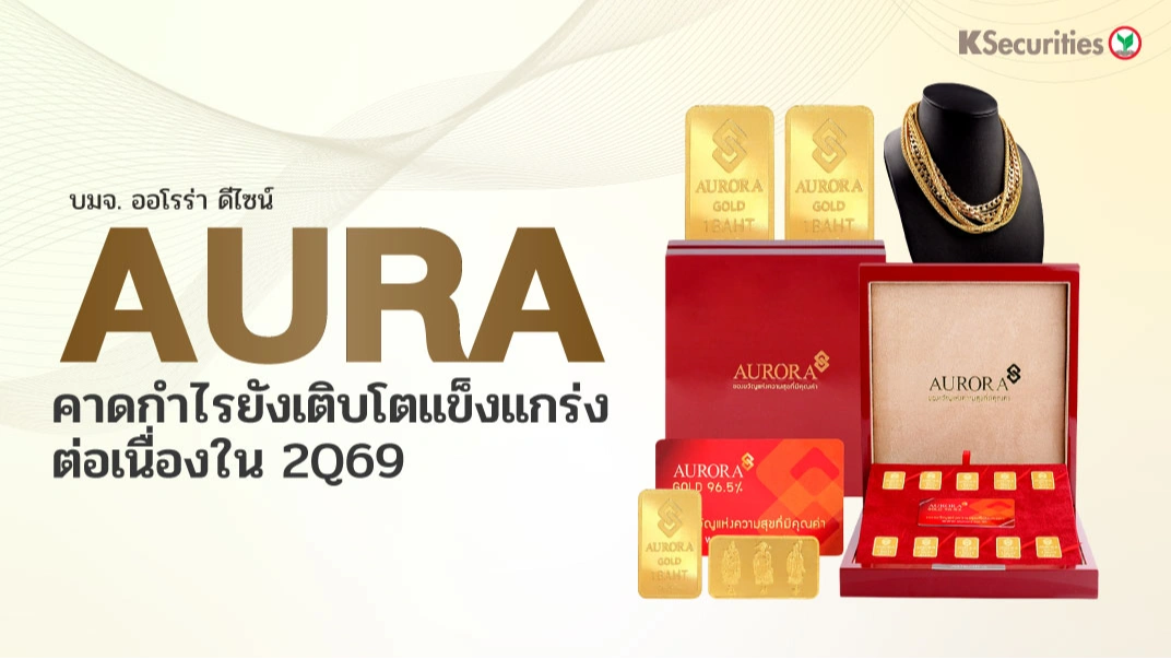 KS: AURA คาดกำไรยังเติบโตแข็งแกร่งต่อเนื่องในไตรมาส 2/69