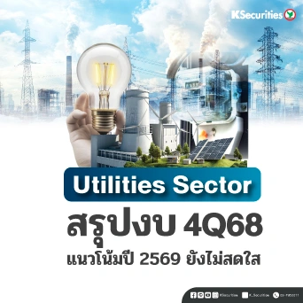 KS : Utilities Sector แนวโน้มปี 2569 ยังไม่สดใส