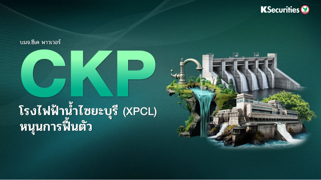 KS : CKP โรงไฟฟ้าน้ำไซยะบุรี (XPCL) หนุนการฟื้นตัว