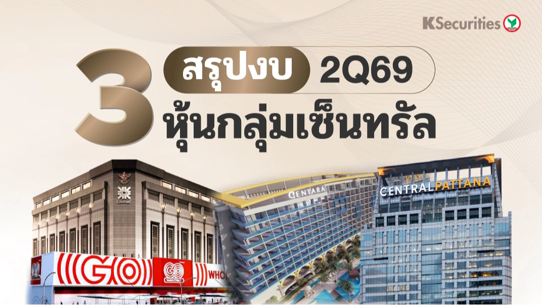 KS: Review งบ 2Q69 หุ้นกลุ่มเซ็นทรัล
