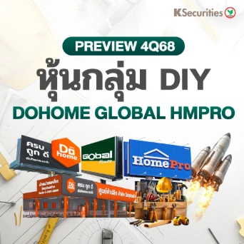 KS : PREVIEW 4Q68 หุ้นกลุ่ม DIY DOHOME GLOBAL HMPRO📊