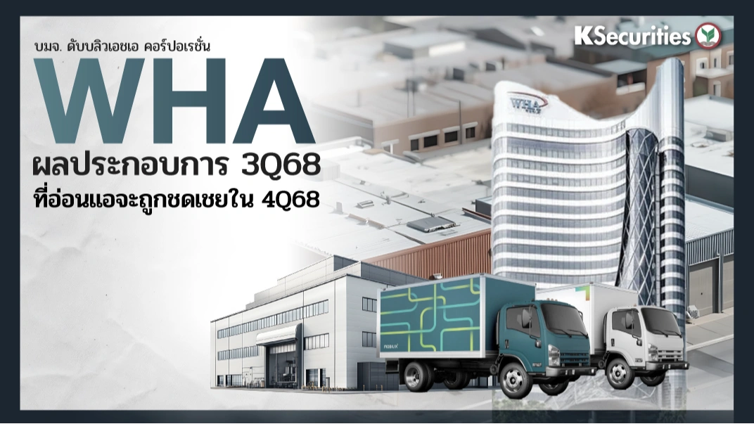 KS: WHA ผลประกอบการ 3Q68 ที่อ่อนแอจะถูกชดเชยใน 4Q68